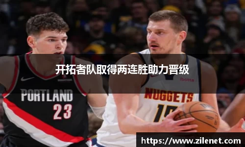 开拓者队取得两连胜助力晋级