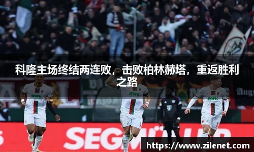 科隆主场终结两连败，击败柏林赫塔，重返胜利之路