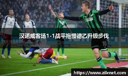 汉诺威客场1-1战平拖慢德乙升级步伐