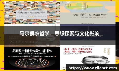 马尔凯农哲学：思想探索与文化影响