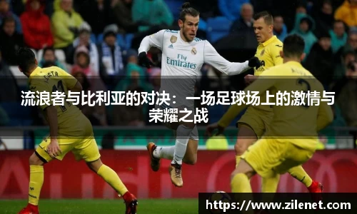 流浪者与比利亚的对决：一场足球场上的激情与荣耀之战