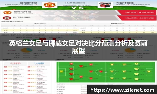 英格兰女足与挪威女足对决比分预测分析及赛前展望