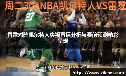 雷霆对阵凯尔特人央视直播分析与赛前预测精彩呈现