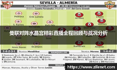 曼联对阵水晶宫精彩直播全程回顾与战况分析