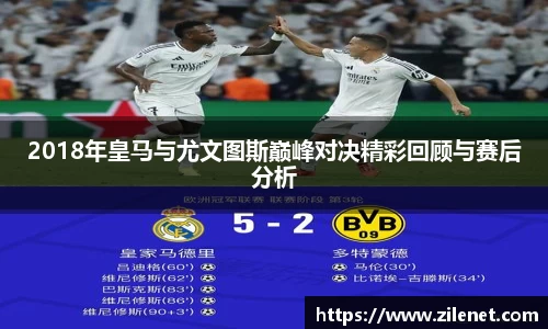 2018年皇马与尤文图斯巅峰对决精彩回顾与赛后分析