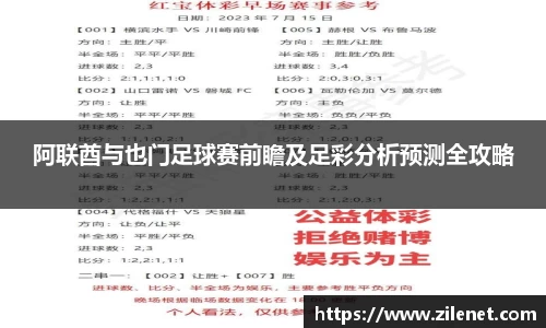 阿联酋与也门足球赛前瞻及足彩分析预测全攻略