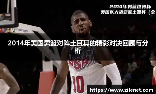 2014年美国男篮对阵土耳其的精彩对决回顾与分析