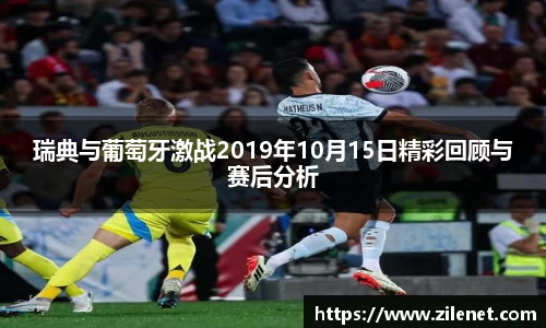 瑞典与葡萄牙激战2019年10月15日精彩回顾与赛后分析