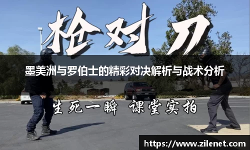 墨美洲与罗伯士的精彩对决解析与战术分析