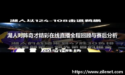 湖人对阵奇才精彩在线直播全程回顾与赛后分析