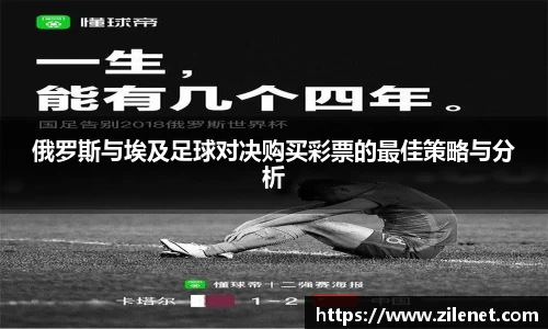 俄罗斯与埃及足球对决购买彩票的最佳策略与分析