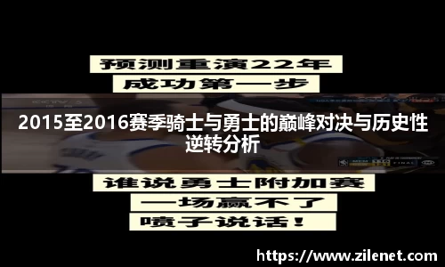 2015至2016赛季骑士与勇士的巅峰对决与历史性逆转分析
