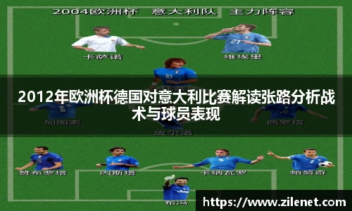 2012年欧洲杯德国对意大利比赛解读张路分析战术与球员表现