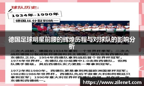 德国足球明星前腰的辉煌历程与对球队的影响分析