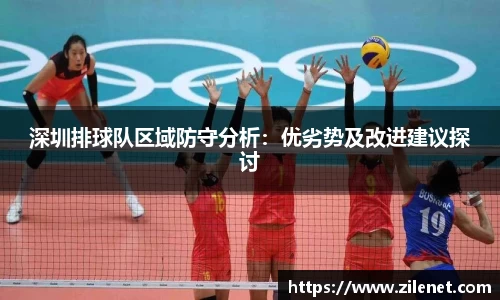 深圳排球队区域防守分析：优劣势及改进建议探讨