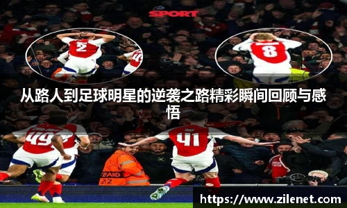 从路人到足球明星的逆袭之路精彩瞬间回顾与感悟