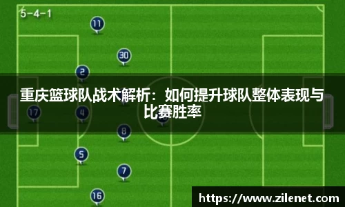 重庆篮球队战术解析：如何提升球队整体表现与比赛胜率