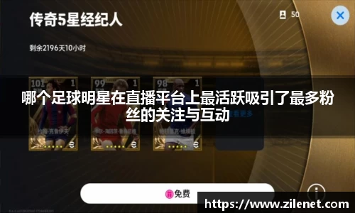 哪个足球明星在直播平台上最活跃吸引了最多粉丝的关注与互动