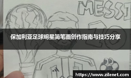 保加利亚足球明星简笔画创作指南与技巧分享
