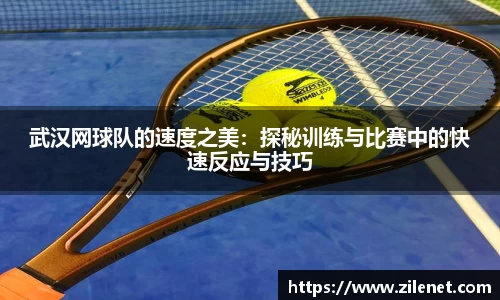 武汉网球队的速度之美：探秘训练与比赛中的快速反应与技巧