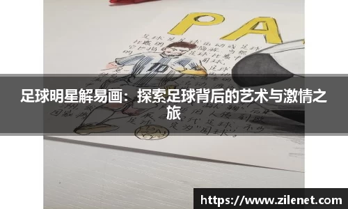 足球明星解易画：探索足球背后的艺术与激情之旅