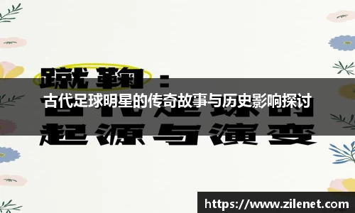 古代足球明星的传奇故事与历史影响探讨