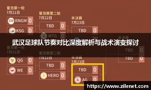 武汉足球队节奏对比深度解析与战术演变探讨