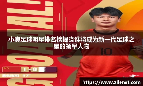 小奥足球明星排名榜揭晓谁将成为新一代足球之星的领军人物