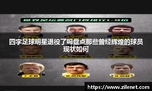 四字足球明星退役了吗盘点那些曾经辉煌的球员现状如何