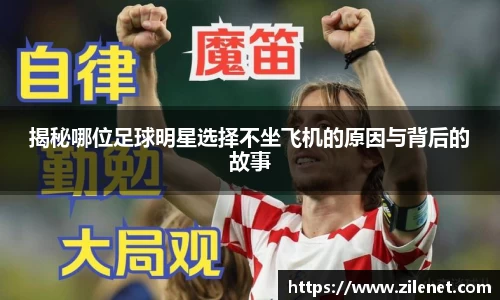 揭秘哪位足球明星选择不坐飞机的原因与背后的故事