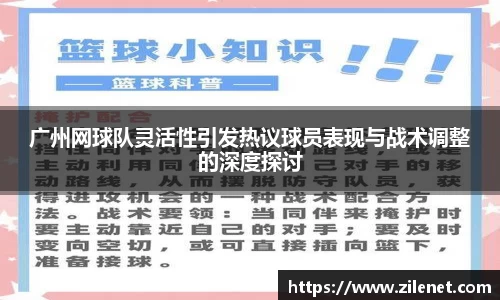 广州网球队灵活性引发热议球员表现与战术调整的深度探讨