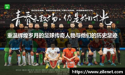 重温辉煌岁月的足球传奇人物与他们的历史足迹