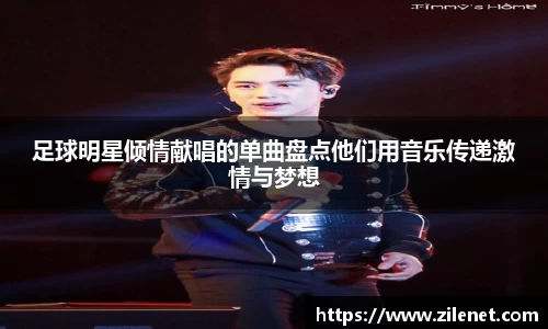 足球明星倾情献唱的单曲盘点他们用音乐传递激情与梦想