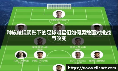 种族歧视阴影下的足球明星们如何勇敢面对挑战与改变