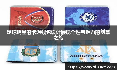 足球明星的卡通钱包设计展现个性与魅力的创意之旅