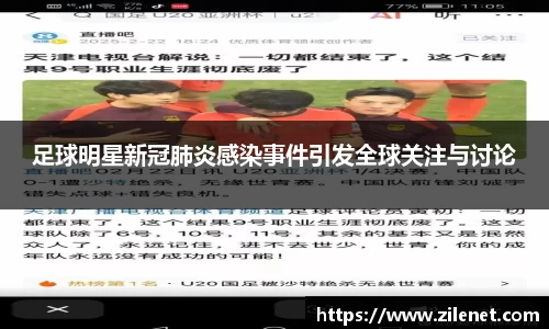 足球明星新冠肺炎感染事件引发全球关注与讨论