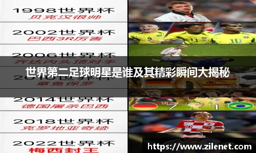 世界第二足球明星是谁及其精彩瞬间大揭秘