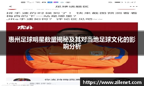 惠州足球明星数量揭秘及其对当地足球文化的影响分析
