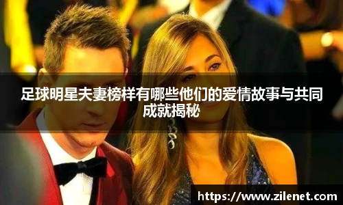 足球明星夫妻榜样有哪些他们的爱情故事与共同成就揭秘