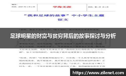 足球明星的财富与贫穷背后的故事探讨与分析